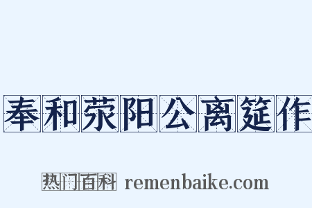 奉和荥阳公离筵作是什么意思的图片